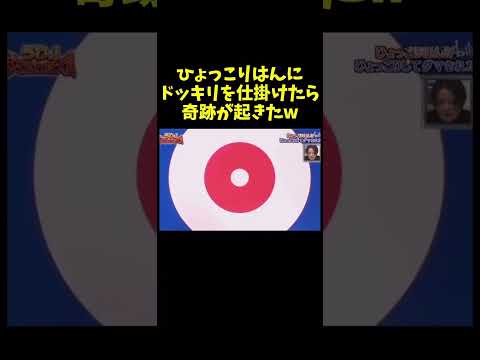 ひょっこりはんにドッキリを仕掛けたら奇跡が起きたw#shorts#おすすめ#ひょっこりはん