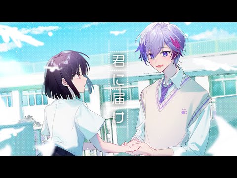 【オリジナルMV】『君に届け』をハスキーボイスで歌ってみた(cover)【ありを】