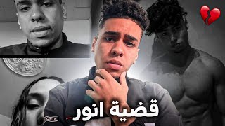بنت عمة أنور كشفات على الحقيقة شنو وقع لأنور 💔