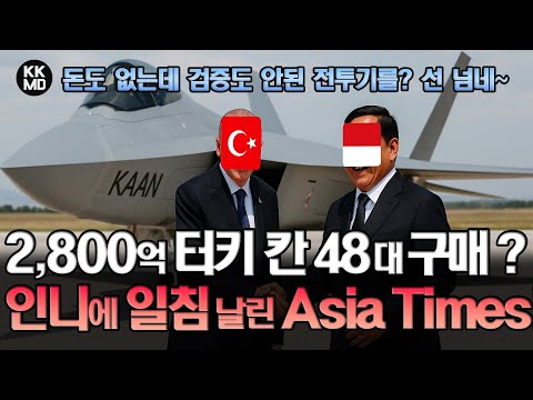 돈도 없는데 검증도 안된 전투기를? 대당 2,800억으로 터키 칸(Kaan)을 48대 구매하겠다는 인도네시아에 일침 날린 Asia Times! (838화)