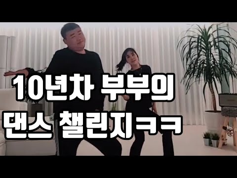 10년차 부부댄스 챌린지(커플댄스) #Shorts
