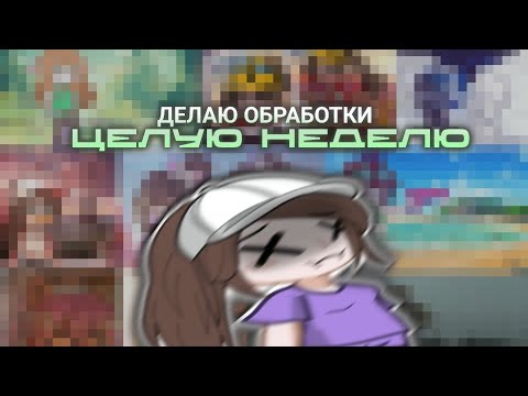 ДЕЛАЮ ОБРАБОТКИ ВСЮ НЕДЕЛЮ | ЧЕЛЕНДЖ
