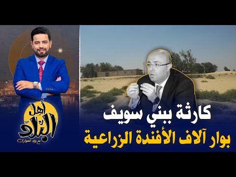 كارثة في محافظة بني سويف . بوار آلاف الأفدنة الزراعية بسبب الملوحة واستصلاح الأراضى الصحراوية