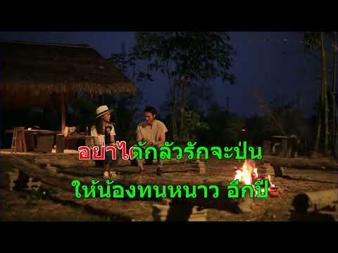 ทนหนาวอีกปี – แสดงสด Cover Midi Karaoke