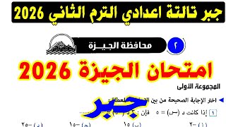 حل امتحان محافظة الجيزة ( 2 ) جبر الصف الثالث الاعدادي الترم الاول 2026 | كراسة المعاصر