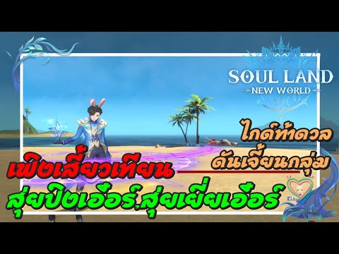 SoulLand:NewWorldไกด์ดันเจี้ยนกลุ่มเฟิงเสี้ยวเทียนสุ่ยปิงเอ๋