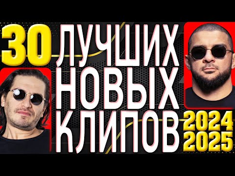 ТОП 30 ЛУЧШИХ НОВЫХ КЛИПОВ 2024-2025 | Самые Горячие Видео 4K | Главные Русские Хиты | Сборник | 12+