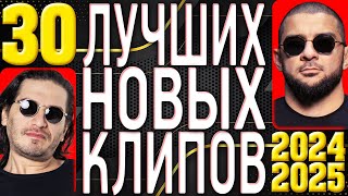 ТОП 30 ЛУЧШИХ НОВЫХ КЛИПОВ 2024-2025 | Самые Горячие Видео 4K | Главные Русские Хиты | Сборник | 12+