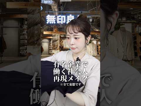 有名企業で働く社会人たちをメイクで再現してみた #shorts #美容 #コスメ #メイク