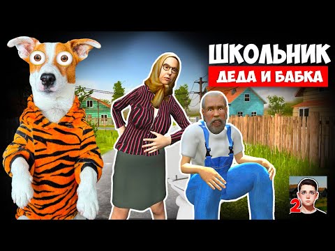 Школьник 2 ► Дед и Бабка ► Побег из Деревни