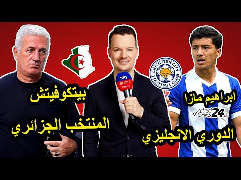 إبراهيم مازا  مطلوب في الدوري الانجليزي | المنتخب الجزائري في تصفيات كأس العالم 😱🇩🇿