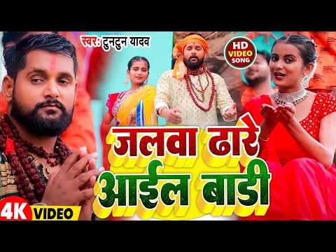 #Video | जलवा ढारे आईल बाड़ी | #Tuntun Yadav | Jalwa Dhare Aail Badi | New Bolbam Song 2025