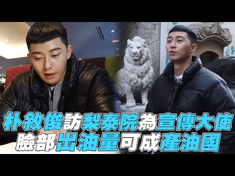 【朴敘俊】訪梨泰院為宣傳大使 臉部出油量可成產油國