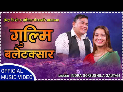 Gulmi Baletaksara ||गुल्मी बलेटक्सार ||  By Indra GCr & Sushila Gautam || New Lok Dohori Song |2081