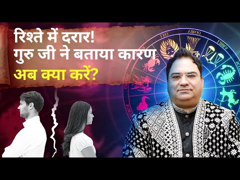 रिश्ते में दरार! गुरु जी ने बताया कारण – अब क्या करें? #predictions  #vastu #sakshisanjeevthakur
