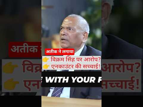 рдЕрддреАрдХ-рдмрдЯрд┐рдХ рдФрд░ рдПрдирдХрд╛рдЙрдВрдЯрд░: рд╡рд┐рдХреНрд░рдо рд╕рд┐рдВрд╣ рдкрд░ рдЖрд░реЛрдк? #shorts #up #viral #VikramSingh #atiqueahmed