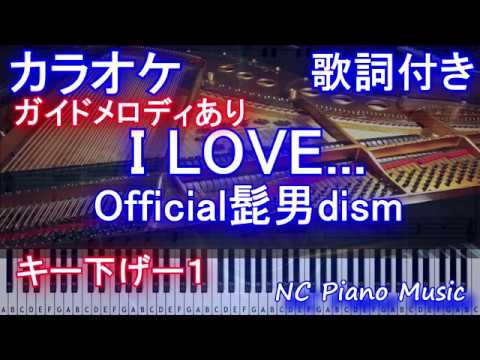 I LOVE… / Official髭男dism(ドラマ”恋はつづくよどこまでも”主題歌)【高音質カラオケガイドなしキー下げ－１】【歌詞付きフル full ピアノ鍵盤楽譜ハモリ付き】