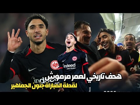 هدف خرافي جديد عمر مرموش وجنون المدرجات في مباراة فرانكفورت و شتوتغارت اليوم 3-2 شاهد الفيديو