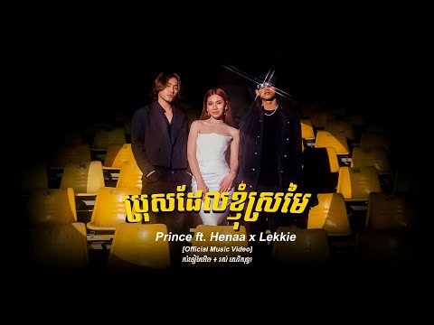 Prince - ព្រីន - ប្រុសដែលខ្ញុំស្រមៃ Ft. Henaa x Lekkie | Official Music Video
