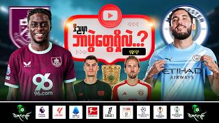 ဒီညဘာပွဲတွေရှိလဲ | 22.04.2026