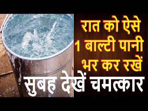 वास्तु शास्त्र के अनुसार रात को सोने से पहले ऐसे 1 बाल्टी पानी भर कर रखें सुबह देखें चमत्कार ✅✅