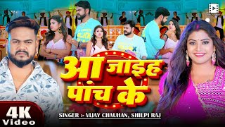 #Video |#शिल्पी_राज || आ जाइह पांच के || #Vijay Chauhan, #Shilpi Raj | Bhojpuri New Song 2025
