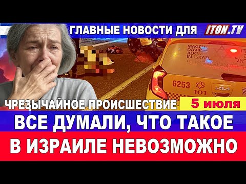 ЧП! Все думали, что в Израиле такое невозможно!.. Что случилось? 5 июля #новости #Израиль #Иран