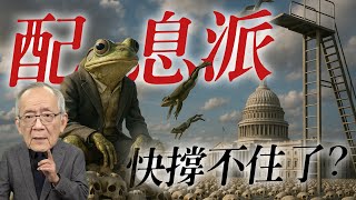 價差派GG了？配息派也不穩？美債到底能不能抱！