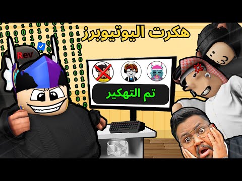 هكرت مشاهير روبلوكس ودخلت حساباتهم وخربتها 😈🤣!! Roblox | Hacking