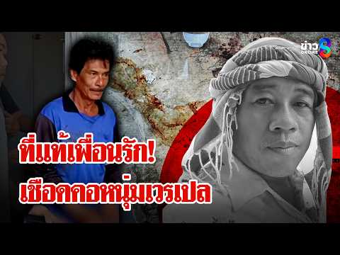 จับเพื่อนรักฆ่าปาดคอหนุ่มเวรเปล เมียเบอร์ 2 โล่งใจพ้นมลทินฆ่าผัว | ลุยชนข่าว | 27 มี.ค. 69