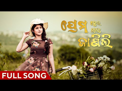 ପ୍ରେମ ହେଇଗଲା ଜାଣିଲି | Prema Hei Gala Janili | Odia Song | Full Song | Sivani Sangita | Prem Anand