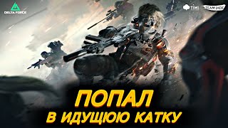 Попал в идущую катку / Сражения / DELTA FORCE MOBILE / LUMUMBA RUMUMBA / 12+