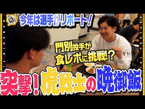 【恒例企画】『突撃！虎戦士の晩御飯』今年は選手たちがカメラで撮影しリポート！選手たちの素顔万歳のリポート映像に大注目#門別啓人 選手が初の食リポに挑戦!?さらに#藤川球児 監督からの差し入れに葛藤!?