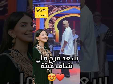 سعد المجرد فرح منين شاف غيثة 😍 #المغرب #عيد_الفطر #العيد #اكسبلور
