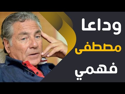 وداعا الفنان مصطفي فهمي بعد فشل انعاشه رحل فجر اليوم