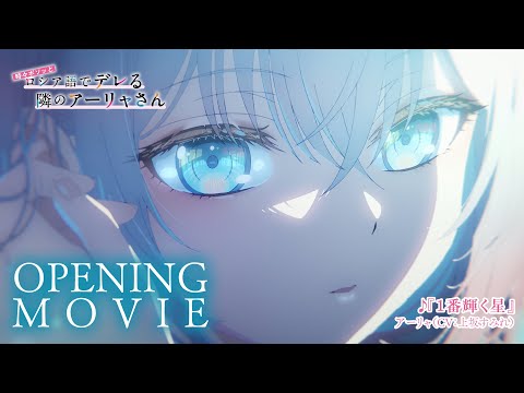 【ロシデレ】ノンクレジットOP｜「1番輝く星」アーリャ（CV：上坂すみれ）