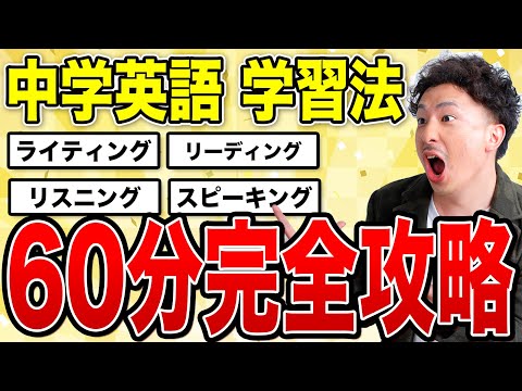 【これで苦手克服】中学英語の学習方法を世界一丁寧に60分で解説してみた！