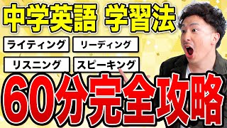 【これで苦手克服】中学英語の学習方法を世界一丁寧に60分で解説してみた！