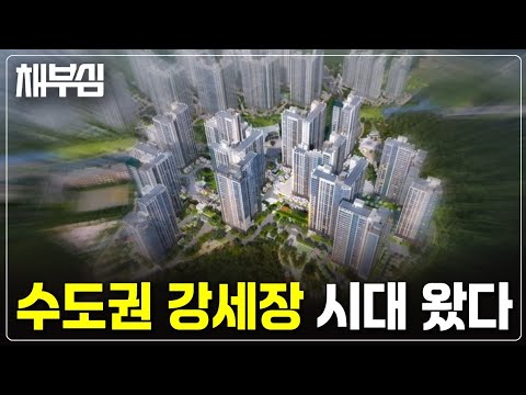 수도권 불장, 언제까지 갈까