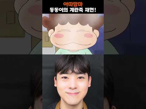 아따맘마 동동이의 야식, 계란죽 재현!