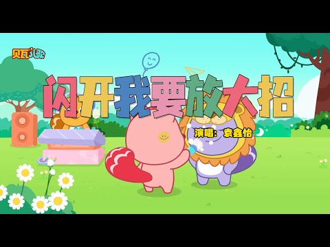 闪开我要放大招 | 貝瓦兒歌流行篇 | 貝瓦兒歌 | Beva Kids Song | Children's Songs Popular Edition