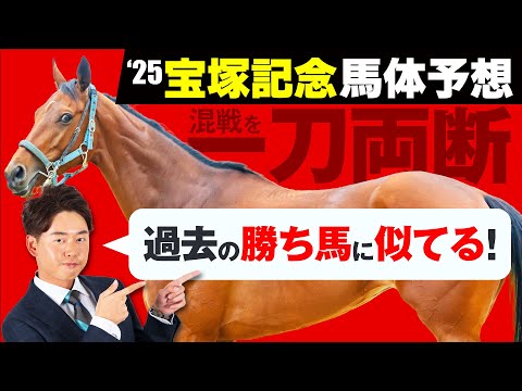 【宝塚記念 2025】ポイントはシャープな体型と鋭い決め手！混戦を断ち切る末脚自慢に五つ星評価！【競馬予想】