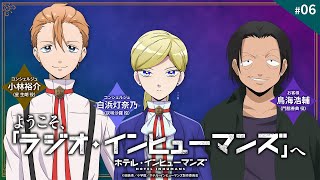 【ゲスト：鳥海浩輔】WEBラジオ「ようこそ、「ラジオ・インヒューマンズ」へ」第6回｜TVアニメ「ホテル・インヒューマンズ」