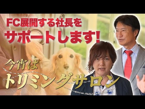 【トリミング事業にイノベーションを】犬のトリミングサロンをFC展開する社長をサポートします！