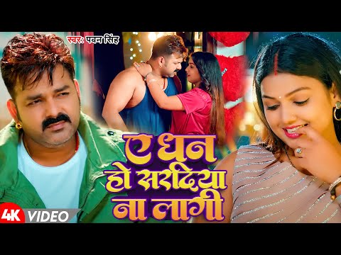 #Video | ए धनी हो सरदिया ना लगी |#Pawan Singh | Ae Dhani Ho Saradiya Na Lagi | Bhojpuri Song 2024