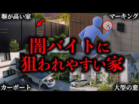 【ゆっくり解説】闇バイトに狙われやすい家6選