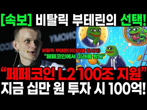 [속보] 비탈릭 부테린의 선택! “페페코인 L2 100조 지원” 지금! 십만 원 투자 시 100억! #페페코인 #페페전망 #페페분석 #페페목표가