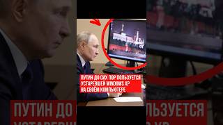 🔴ПУТИН ЮЗАЕТ WINDOWS XP: БЕЗОПАСНОСТЬ КРЕМЛЯ ПОД УГРОЗОЙ!💀
