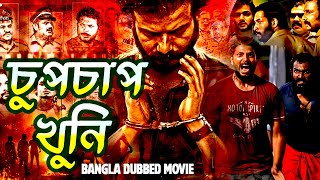 চুপচাপ খুনি – Chupchap Khuni | South Bangla Dub Film | Bangla Dubbing Full Movie 2025 | South Movie