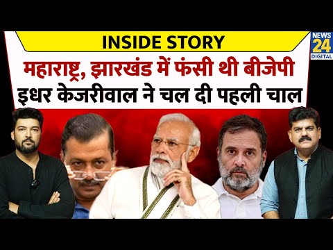 उधर BJP Maharashtra, Jharkhand चुनाव में फंसी रह गई, इधर Kejriwal ने चल दी 'पहली चाल'! Inside Story